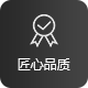匠心品質（zhì）