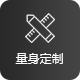 量身（shēn）定製