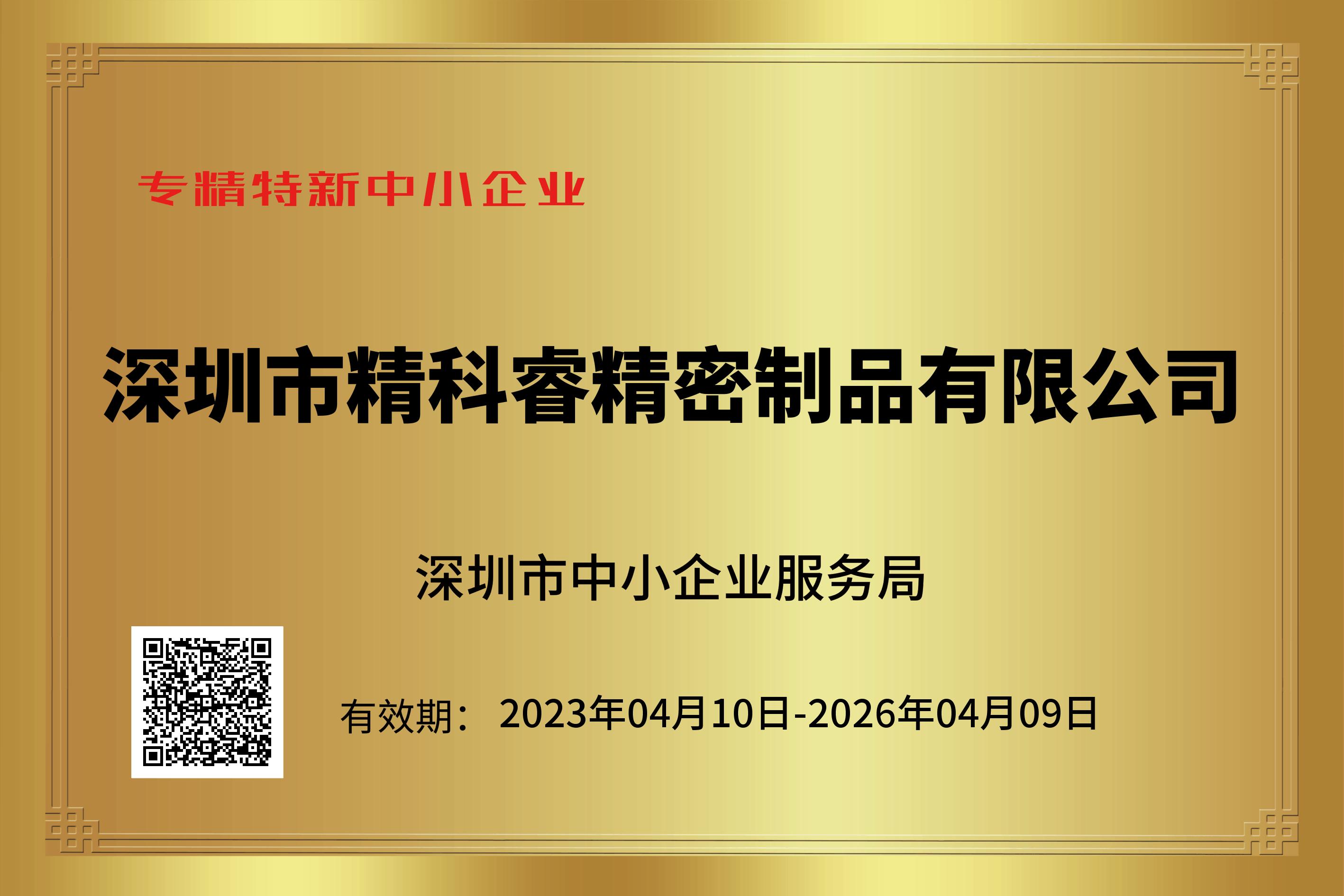 專(zhuān)精特新中(zhōng)小企業
