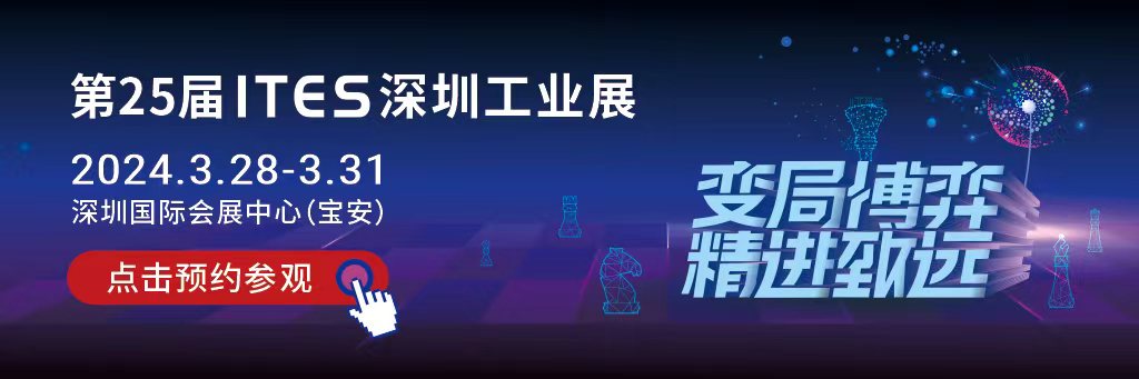 ITES深圳工(gōng)業展(zhǎn)