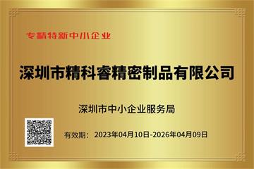 專（zhuān）精特新企業
